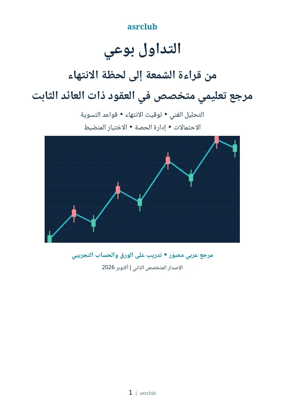 الغلاف العربي الأصلي لكتاب التداول بوعي